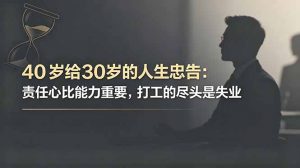 付费文章：40岁给30岁的人生忠告：责任心比能力重要，打工的尽头是失业-木子聊项目