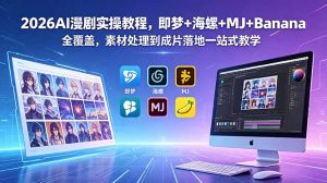 2026AI漫剧实操教程，即梦+海螺+MJ+Banana全覆盖，素材处理到成片落地一站式教学-木子聊项目