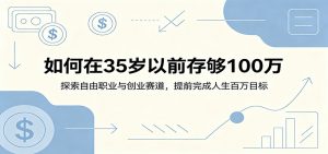 如何在35岁以前存够100万：探索自由职业与创业赛道，提前完成人生百万目标-木子聊项目