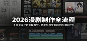 2026漫剧制作全流程：多款主流平台实操教学，搭配剪映零基础完成漫剧创作-木子聊项目