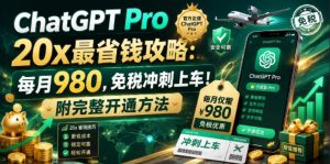 ChatGPT Pro 20x最省钱攻略：每月980，免税冲刺上车！附完整开通方法【文档】-木子聊项目