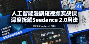 人工智能漫剧短视频实战课，深度拆解Seedance 2.0用法，工具测评对标+全流程创作+脚本分镜+后期剪辑变现全教学-木子聊项目