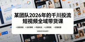 某团队2026年的千川投流短视频全域带货课，从选品测品、吊品玩法、止损控耗到放量起量，完整闭环实战教学-木子聊项目