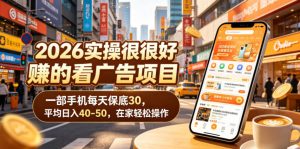2026实操很好賺的看广告项目，一部手机每天保底30，平均日入40-50，在家轻松操作【揭秘】-木子聊项目