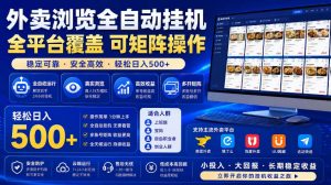 外卖浏览全自动掘金项目，市场蓝海，可矩阵操作，多开多賺，轻松日入500+【揭秘】-木子聊项目