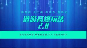 全新链游2.0当天可见收益，零基础也可以矩阵操作-木子聊项目