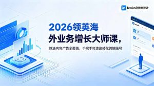 2026 领英海外业务增长大师课，算法内容广告全覆盖，手把手打造高转化跨境账号-木子聊项目