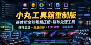 小丸工具箱重制版–高性能全能视频压缩+媒体处理工具｜硬件加速+批量任务+LUT调色+字幕封装-木子聊项目