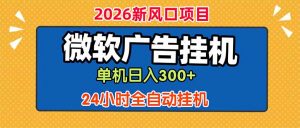 微软广告挂机，单机日入300+，24小时脚本挂机(课程附带脚本-木子聊项目