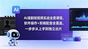 AI漫剧短视频实战全套课程，软件操作+剪辑配音全覆盖，一步步从上手到独立出片-木子聊项目