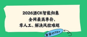 2026最新版酒店CK 智能归集玩法 最高单价、零成本、零人工 操作、解决风控难题-木子聊项目