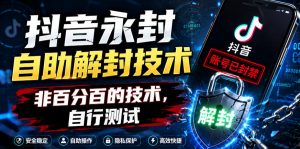 抖音永封自助解封技术，非百分百的技术，自行测试-木子聊项目