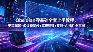 Obsidian零基础全套上手教程，安装配置+多设备同步+笔记管理+双链+AI插件全掌握-木子聊项目