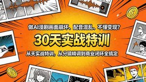 做AI漫剧画面崩坏、配音混乱、不懂变现？30天实战特训，从分镜精调到商业闭环全搞定-木子聊项目