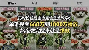 25W粉丝博主热点信息差教学：单条视频660万到1000万播放，熬夜做完醒来就是爆款-木子聊项目