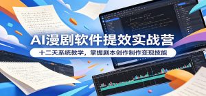 AI漫剧软件提效实战营：十二天系统教学，掌握剧本创作制作变现技能-木子聊项目