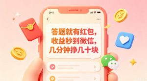 答题就有红包，收益秒到微信，几分钟挣几十块，学生党上班族宝妈都可以玩【揭秘】-木子聊项目