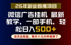 副业一点都不难，微信广告挂G，每天十几分钟就够了，保底日入500+，长期稳定【揭秘】-木子聊项目