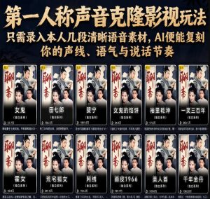 第一人称声音克隆影视玩法，只需录入本人几段清晰语音素材，AI便能复刻你的声线、语气与说话节奏-木子聊项目