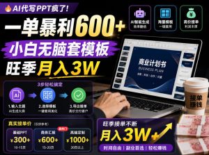 AI代写PPT疯了！一单暴利600+，小白无脑套模板，旺季月入3W，不用苦哈哈引流【揭秘】-木子聊项目