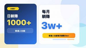 米推推广日躺赚1000+普通人也能每月躺赚3w+-木子聊项目