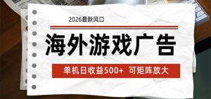 海外游戏广告 2026最新风口 24小时全自动脚本运行 单机日收益500+ 可矩阵放大-木子聊项目