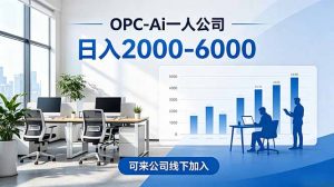 2026创业新风口—OPC一人公司模式震撼首发！日收益2000-6000+，项目绿色长久，安全稳健，合…-木子聊项目