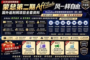 2026国外返利网高阶二期教程，深耕MediaBuy项目变现玩法，系统化进阶突破运营收益瓶颈-木子聊项目