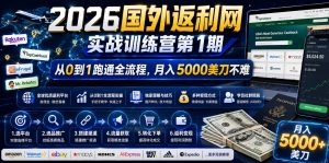 2026国外返利网实战变现营-第一期，从零拆解项目逻辑与流程，跑通完整变现链路，月入5000美金-木子聊项目
