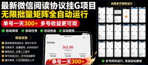 外面收费3999的最新微信阅读协议挂G项目，无限批量矩阵全自动运行，单号一天300+【脚本+使用教程】【揭秘】-木子聊项目