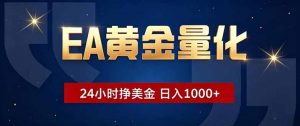 EA黄金量化，24小时不间断挣美金，小白轻松操作，日入1000+-木子聊项目