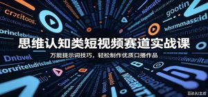 思维认知类短视频赛道实战课：万能提示词技巧，轻松制作优质口播作品-木子聊项目
