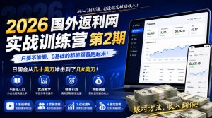 2026年国外返利网实战训练营第2期，只要不偷懒，0基础的都能跟着跑起来，日佣金从几十美刀冲击到了几K美刀-木子聊项目