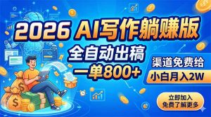 2026 AI写作躺赚版：全自动出稿，一单800+，渠道免费给，小白月入2W-木子聊项目