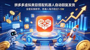 拼多多虚拟类目搭配机器人自动回复发货，全套实操教学，普通人每月稳定 1-5W-木子聊项目