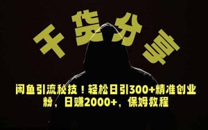 价值6980的干货分享，闲鱼引流秘技！轻松日引300+精准创业粉，2年翻身实现财务自由-木子聊项目