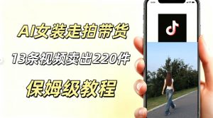 AI走拍女装带货，13条作品卖出140件，预估佣金有2200+-木子聊项目