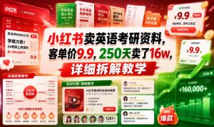 小红书卖英语考研资料，客单价9.9，250天卖了16w，详细拆解教学-木子聊项目