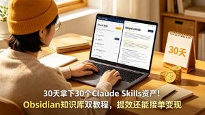 30天拿下30个Claude Skills资产！Obsidian知识库双教程，提效还能接单变现-木子聊项目