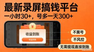 最新实测录屏搞钱平台！单小时稳拿30+，多号批量做一天300+，全程不黑号、不风控，收益直接到账【揭秘】-木子聊项目