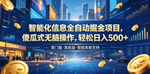 智能化信息全自动掘金项目，傻瓜式无脑操作，轻松日入500+【揭秘】-木子聊项目