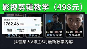 抖音大V博主6月影视剪辑教学，素材处理+二次剪辑+爆款文案全流程，可做独家精选分成计划等-木子聊项目
