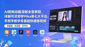 AI视频动画漫剧全套教程，详解可灵即梦Pika等七大平台，手把手教学零基础快速做视频-木子聊项目