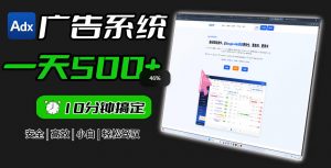 Adxkit国外广告联盟系统，一天上500+广告，让你的投放更加高效简单！-木子聊项目