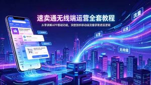速卖通无线端运营全套教程，从零讲解APP基础功能，深度剖析移动端流量获取底层逻辑-木子聊项目