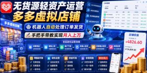 无货源轻资产运营多多虚拟店铺，机器人自动处理订单发货，手把手带教实现月入上万【揭秘】-木子聊项目