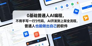 0基础普通人AI编程，不用手写一行代码，AI开发到上架全流程，普通人也能做出自己的软件-木子聊项目