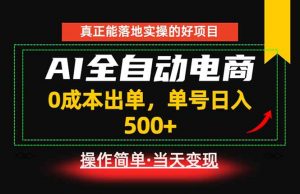 真正的落地实操项目，0成本出单，单号轻松日入500+，长期稳定！-木子聊项目
