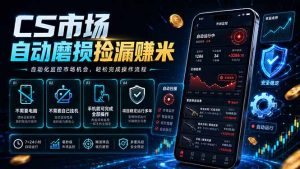 CS市场自动磨损捡漏系统，无需电脑挂机，手机轻松赚米，日入300+-木子聊项目
