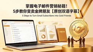掌握电子邮件营销秘籍！5步教你变卖金牌朋友【原创双语字幕】-木子聊项目